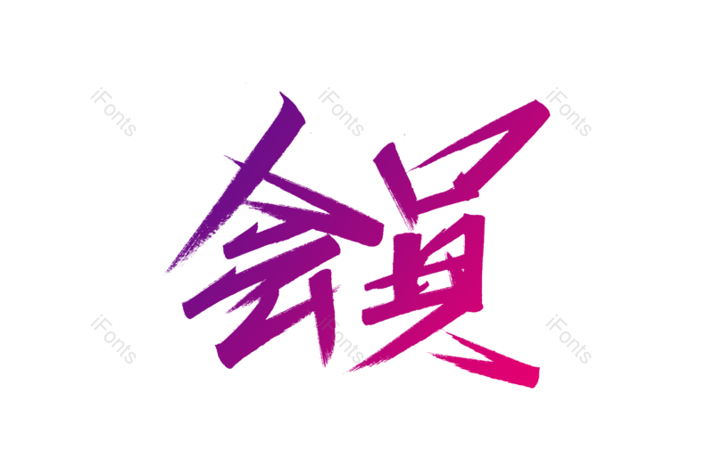 图片,元素,PNG,免抠素材
